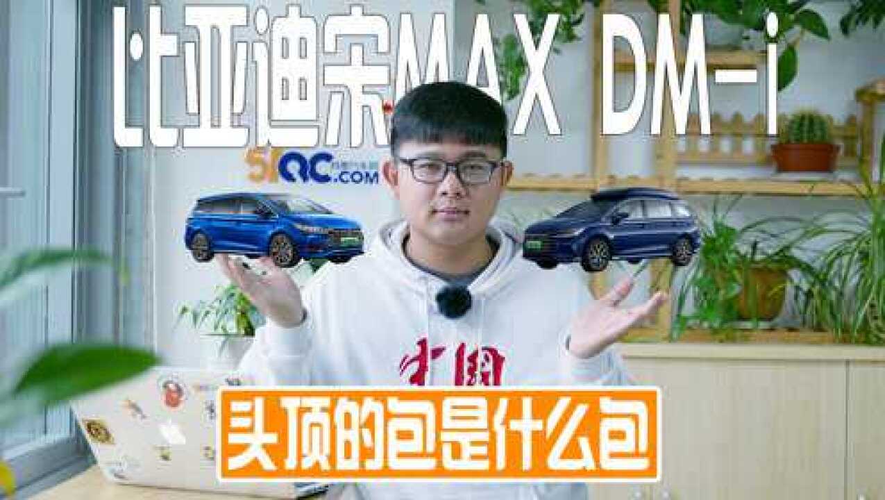 入门级是良心之作?比亚迪宋MAX DMi最全导购