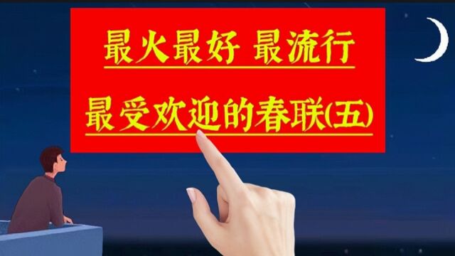 《春联合集5》最火最好,很受欢迎非常流行的春联佳句,来沾喜气啦