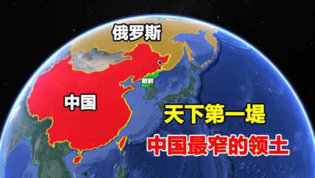 中国最窄的领土仅8米宽,被邻国夹在中间,却被称为“天下第一堤”