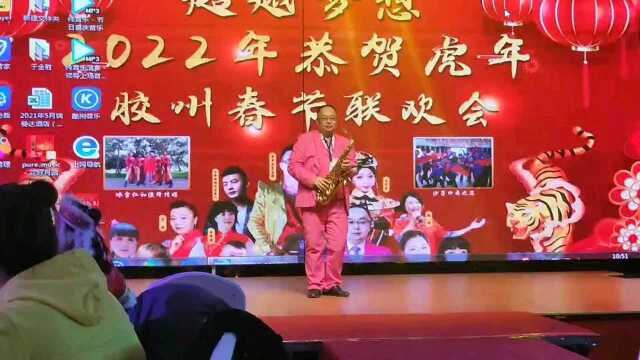 周学义星光大道2018青岛总监导演,胶州城市网董事长,在春节联欢会上,萨克斯独奏小苹果