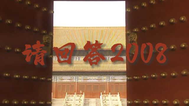 请回答2008