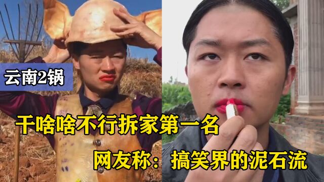 云南2锅:干啥啥不行拆家第一名,网友称:搞笑界的泥石流