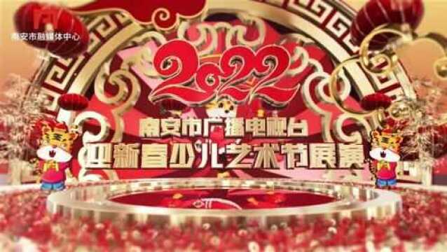 2022南安市广播电视台迎新春少儿艺术节展演