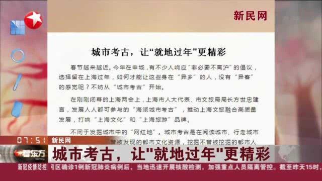 新民网:城市考古,让“就地过年”更精彩