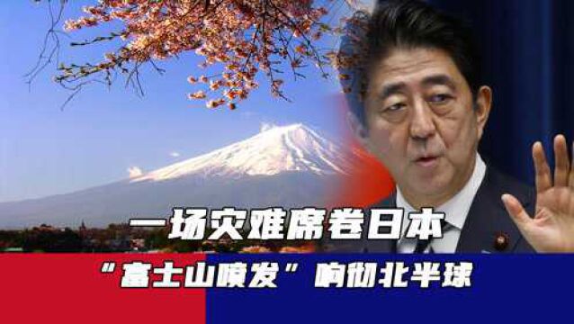 一场灾难席卷日本,“富士山喷发”响彻北半球,中国这次不得不防