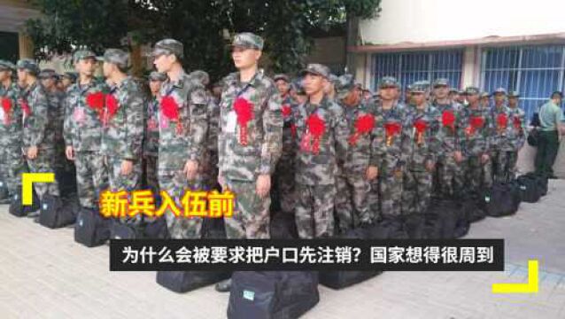 新兵入伍前,为什么会被要求把户口先注销?国家想得很周到