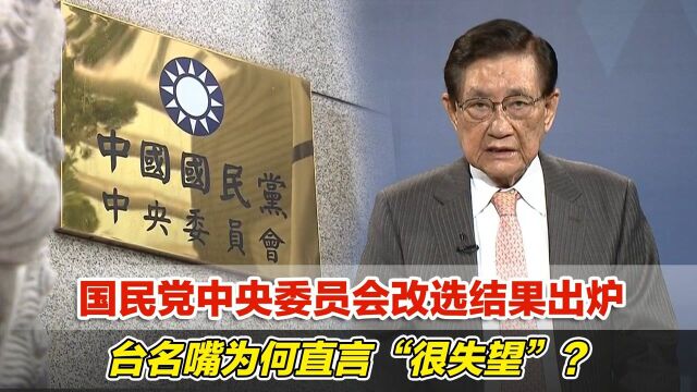 国民党中央委员会改选结果出炉,台名嘴为何直言“很失望”?