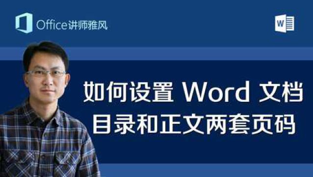 如何设置一个Word文档,目录和正文分开两套页码,各自独立