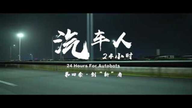 预告 | 《汽车人24小时》第四季ⷥˆ›“新”者 :阿维塔谭本宏