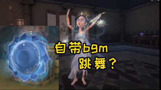 第五人格:自带音效跳舞?祭司新年限定金皮金挂!