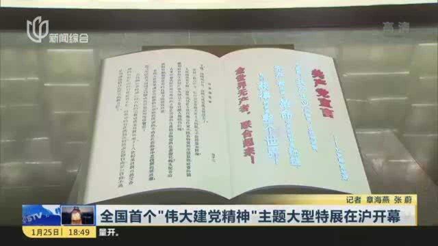 全国首个“伟大建党精神”主题大型特展在沪开幕