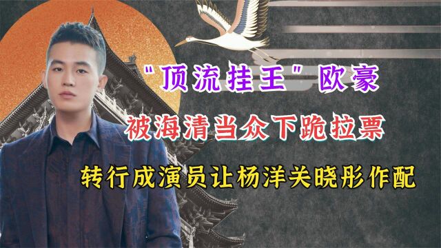 出道8年成百亿影帝,欧豪凭啥成资本宠儿?长津湖40秒镜头证真相