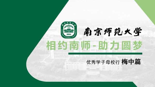 南京师范大学“相约南师助力圆梦”优秀学子母校行之梅村高中篇宣讲回放