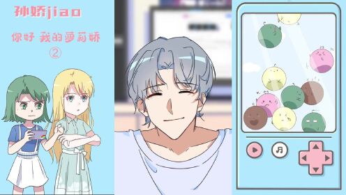 孙娇jiao你好我的萝莉娇第2集孙娇变小被一个男人捡回了家
