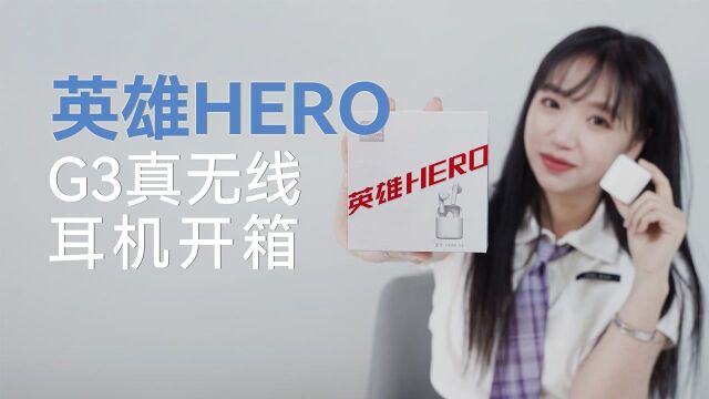 良心国产耳机,英雄HERO G3真无线蓝牙耳机开箱评测