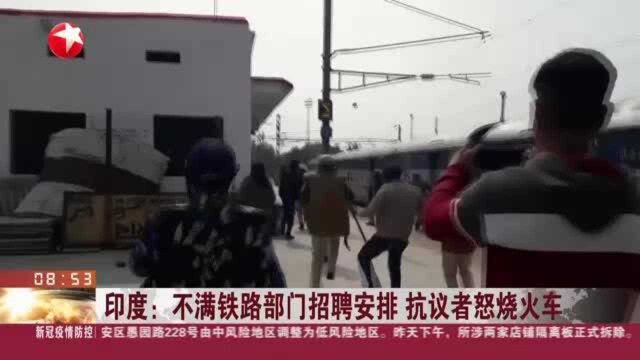 印度:不满铁路部门招聘安排 抗议者怒烧火车