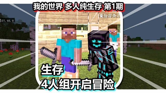 我的世界 多人纯生存 第1期 生存4人组开启冒险