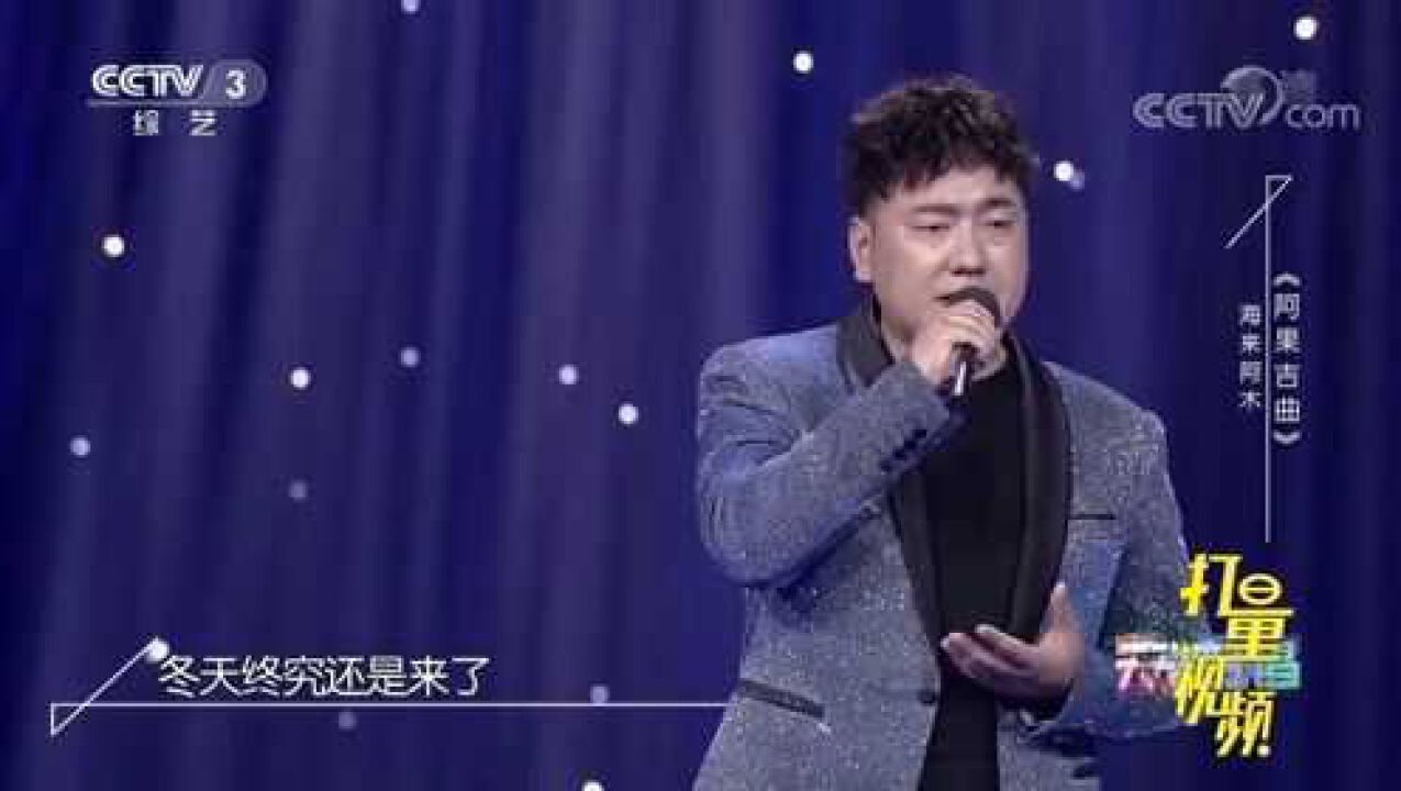 海来阿木《阿果吉曲》,伤感情歌唱哭听众,太动人了