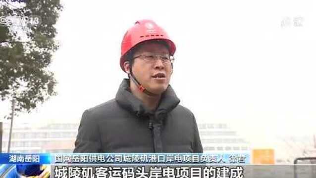 长江干线湖南段实现港口岸电全覆盖