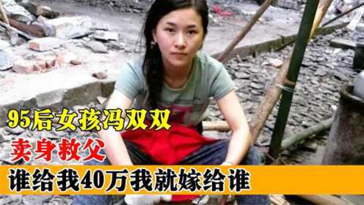 95后女孩冯双双:谁给我40万救我父亲我就嫁给谁,现状如何?