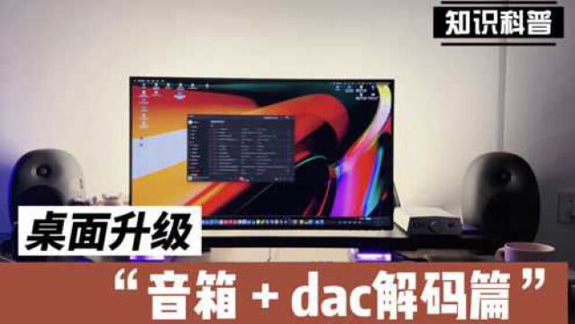 桌面升级音箱篇!惠威x5开声后加上节dac解码,效果很入骨!