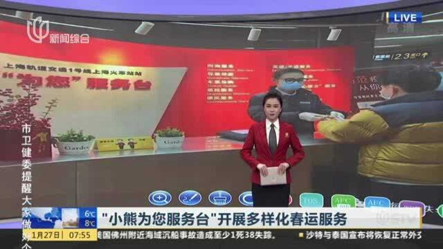 “小熊为您服务台”开展多样化春运服务