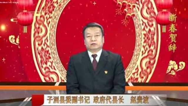 子洲县委副书记 政府代县长 赵贵波向全县人民致新年贺辞