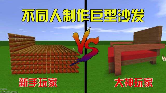 迷你世界:不同人制作巨型沙发,新手做的太简单,大神做的真牛