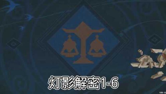 原神:灯影解密16演示~