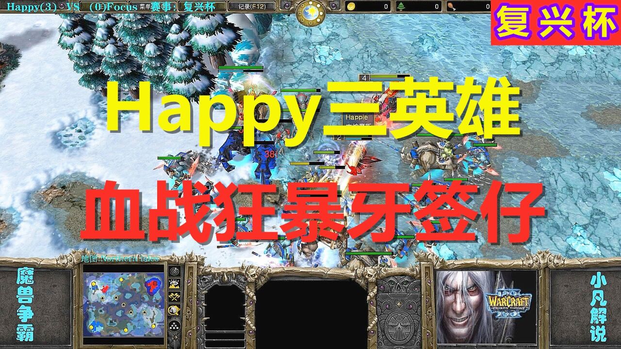 Happy三英雄,血战狂暴牙签仔 ,Focus背水一战 魔兽争霸3