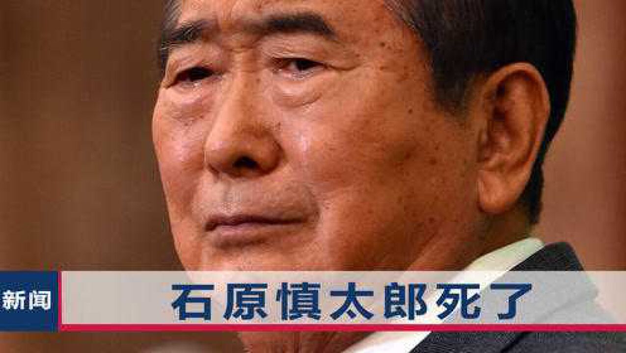 突发!石原慎太郎死亡,曾一手筹划“购买钓鱼岛”闹剧