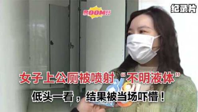 女子上公厕被喷射“不明液体”,低头查看情况,结果被当场吓懵!