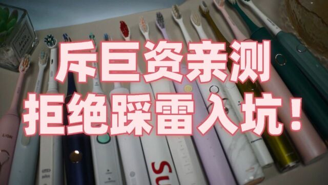 电动牙刷哪个牌子好?拒绝跟风良心测评飞利浦/欧乐B/扉乐/舒克!