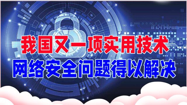 振奋!我国又一项实用技术,可防止窃听,网络安全问题得以解决