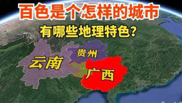 百色市是座怎样的城市?有哪些地理特色?三维地图了解一下