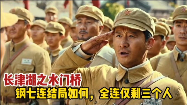 长津湖之水门桥钢七连结局如何全连仅剩三个人