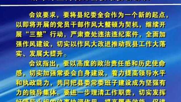 麻军泽主持召开县委常委会会议