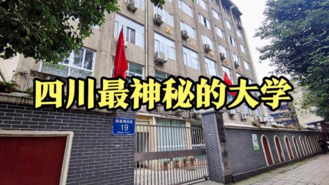 四川成都有所神秘的院校,37年来只毕业589名学生,这怎么回事?