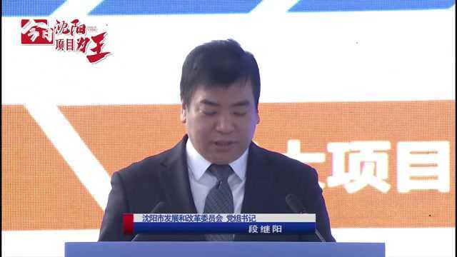 项目为王 招商为要 落地为大 | 2022年沈阳市首批项目集中签约暨开工活动举行