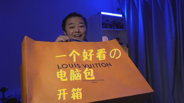 虎年第一个礼物:LV电脑双肩包2022走秀款开箱