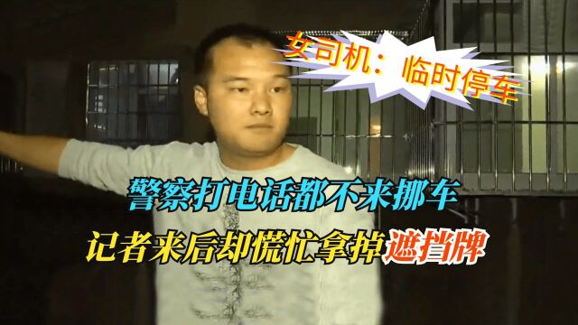 警察打电话都不挪车,记者来后慌忙拿掉遮挡牌,嚣张称:临时停车