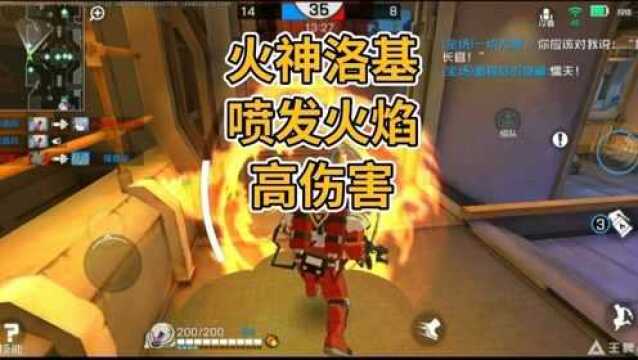 【王牌战士】火神洛基喷发火焰高伤害 #游戏