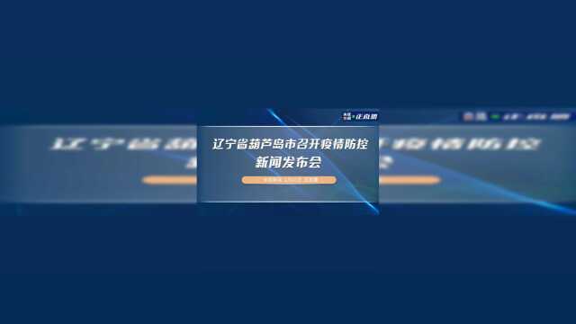 辽宁省葫芦岛市召开疫情防控新闻发布会