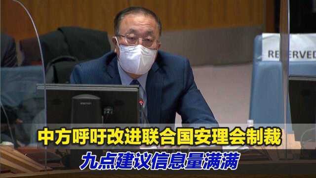 中方呼吁改进联合国安理会制裁的设计和执行,九点建议信息量满满