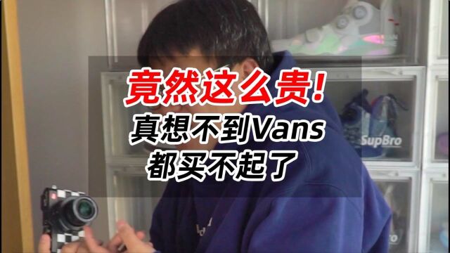 竟然这么贵!没想到Vans现在都买不起了