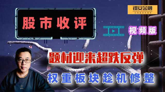 周三股市收评:题材迎来超跌反弹,权重板块趁机修整