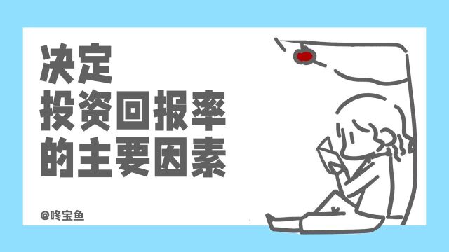 决定投资回报率的主要因素