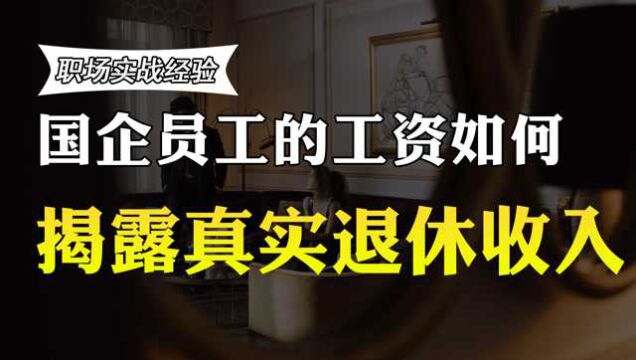 国企员工在上海工作30年,能拿到多少养老金?收入曝光,羡慕