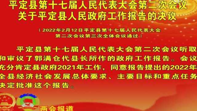 5、平定县第十七届人民代表大会第二次会议关于平定县人民政府工作报告的决议