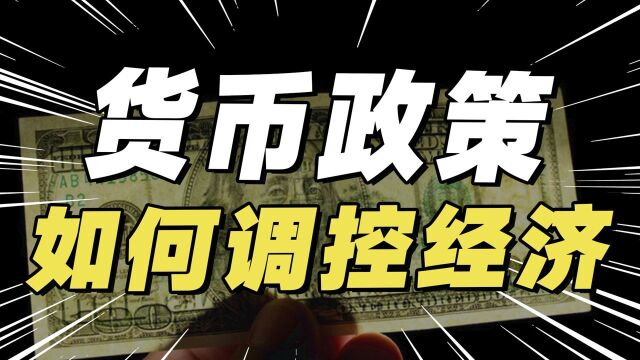 宏观调控下的货币政策解决了哪些问题?商业银行又起到什么作用?